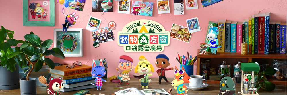 动物森友会 口袋露营广场将于 11/28 结束营运 预定推出可继承资料之付费版应用程式