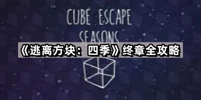 逃离方块 四季终章全攻略