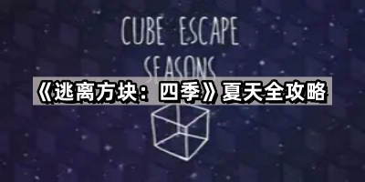 逃离方块 四季夏天全攻略