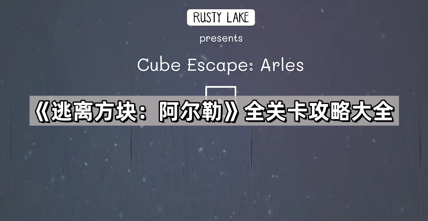 逃离方块 阿尔勒全关卡攻略大全