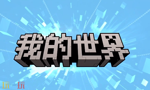 我的世界移动版官服 我的世界移动版官服地址