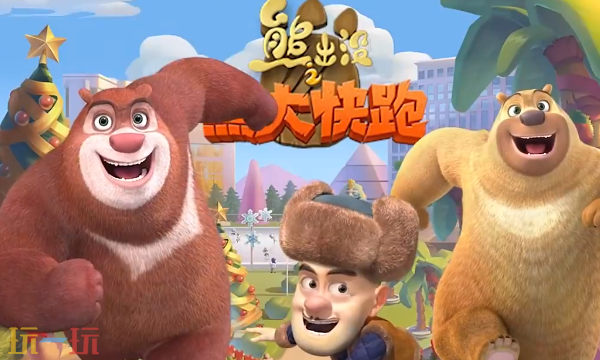 熊出没之熊大快跑官网入口是什么 熊大快跑官网正版入口
