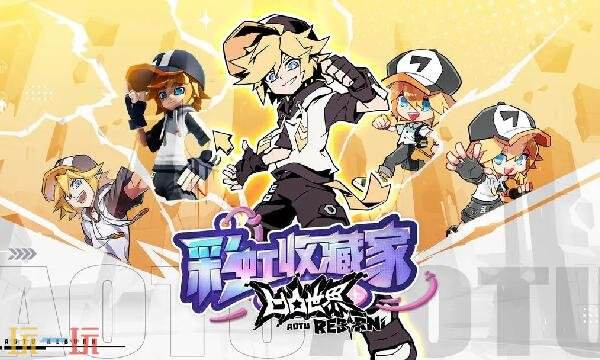 凹凸世界彩虹收藏家什么时候出 凹凸世界手游上线时间介绍