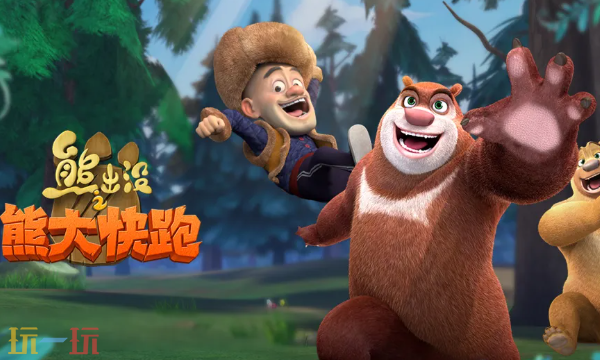 熊出没之熊大快跑官网入口是什么 熊大快跑官网正版入口