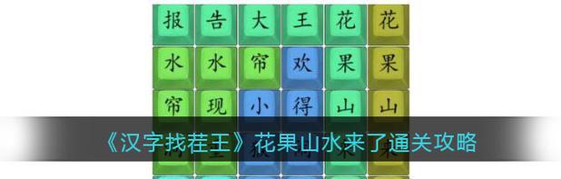 《解锁汉字找茬王放假的老妈攻略》(挑战高难度,收获欢乐的关键技巧)-第2张图片- 《解锁汉字找茬王放假的老妈攻略》(挑战高难度,收获欢乐的关键技巧)-第2张图片-