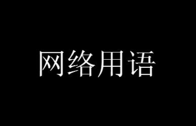 修勾勾是什么梗-修勾勾含义及出处解析