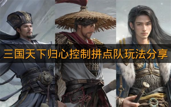 《三国天下归心》控制拼点队玩法分享