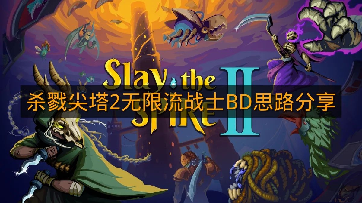 《杀戮尖塔2》无限流战士BD思路分享