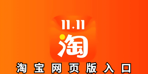 淘宝网页版手机端入口-淘宝网页版快速打开位置