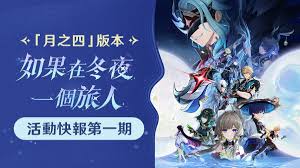 原神月之四版本有啥新活动
