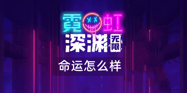 霓虹深渊无限命运怎么样