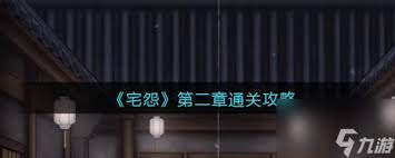 怨宅游戏第二章图文攻略是什么