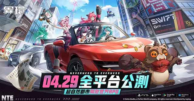 《异环》4月29日全平台公测-多平台资料互通