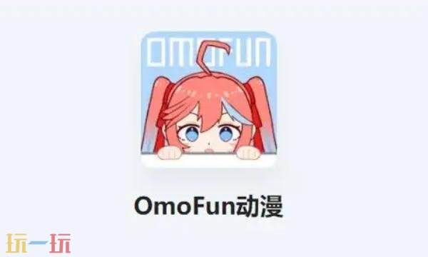 omofun官网正版入口 omofun官网最新版本