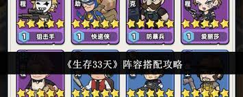 生存33天如何搭配高战阵容