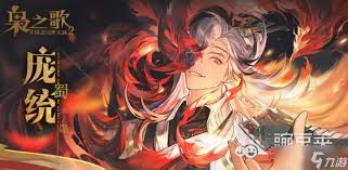 三国志幻想大陆2枭之歌庞统厉不厉害