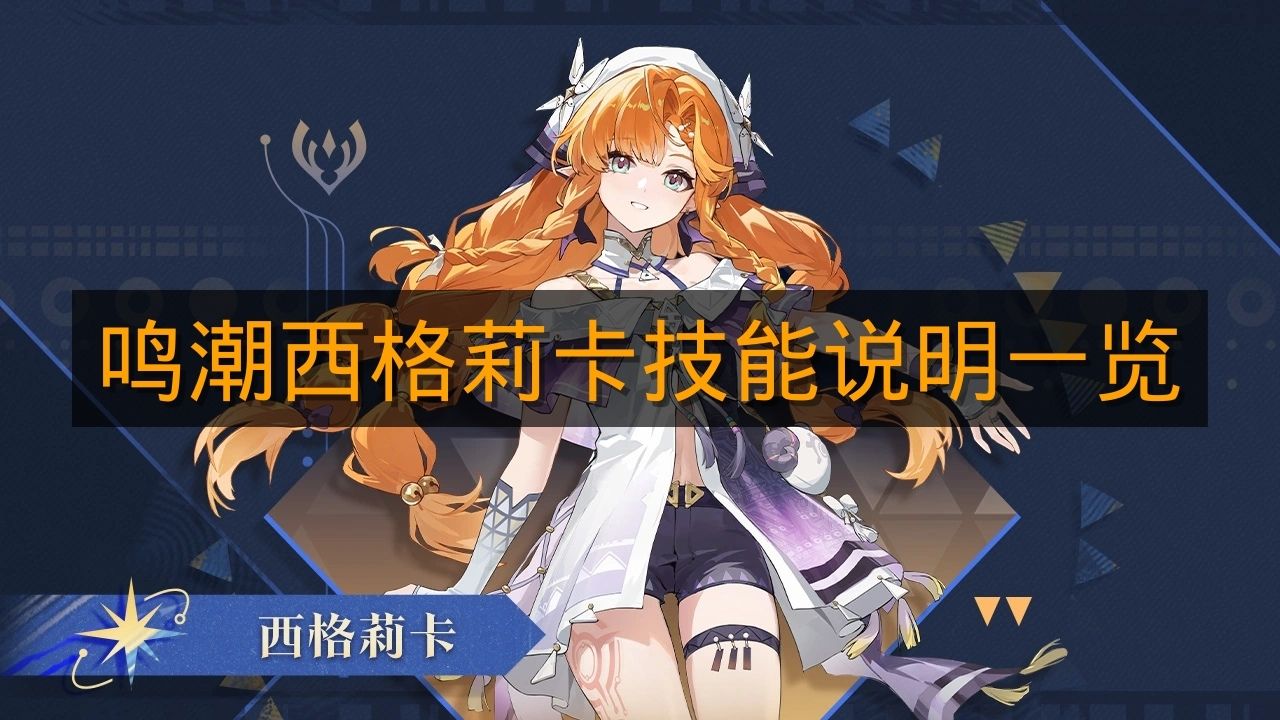 《鸣潮》西格莉卡技能说明一览