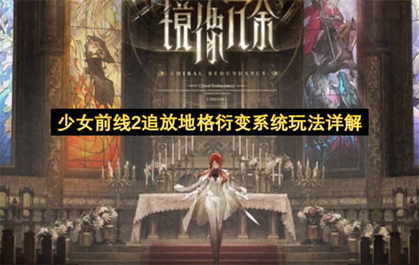 少女前线2追放地格衍变系统怎么玩