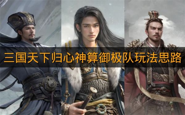 《三国天下归心》神算御极队玩法思路