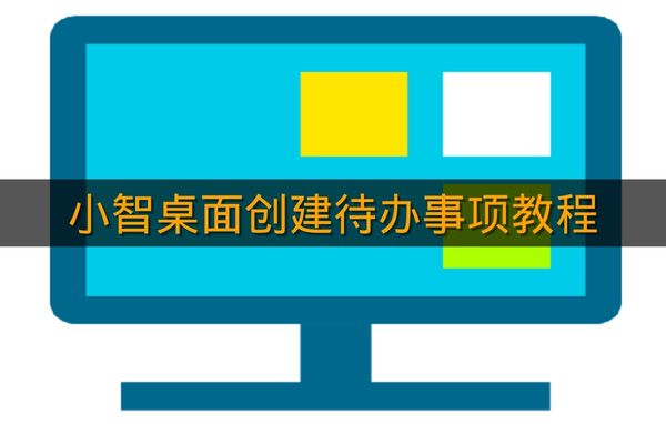 《小智桌面》创建待办事项教程