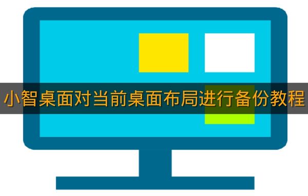 《小智桌面》对当前桌面布局进行备份教程