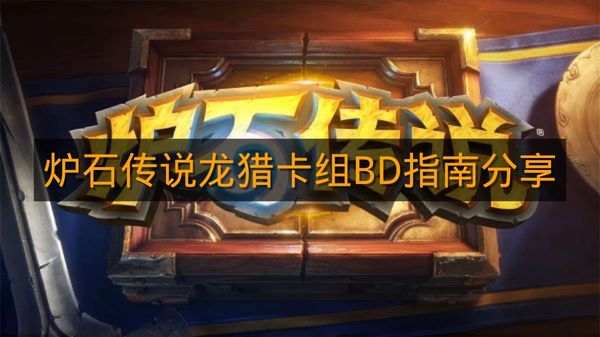《炉石传说》龙猎卡组BD指南分享
