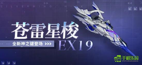 崩坏3苍雷星梭EX19介绍 崩坏3苍雷星梭EX19怎么样