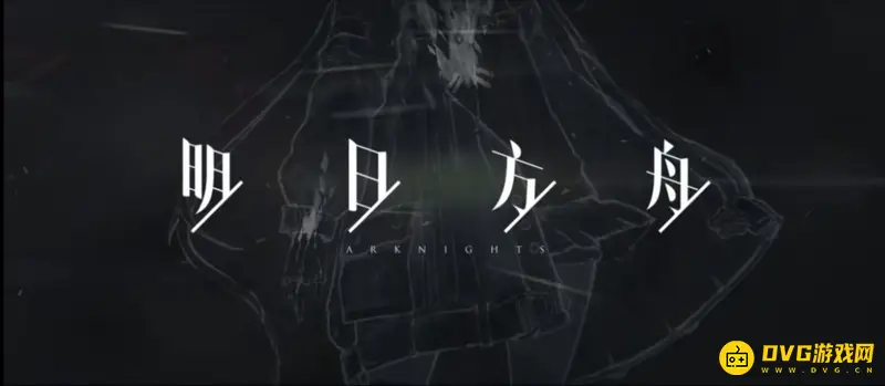 《明日方舟》官网入口详解