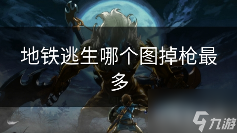 地铁逃生哪个图掉枪最多