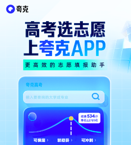夸克高考使用指南-夸克高考志愿填报入口及教程