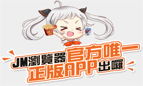 JMComic2下载最新版本安卓安装包免费-JMComic2正版官方入口安全下载