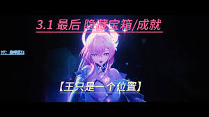 鸣潮王只是一个位置成就如何达成