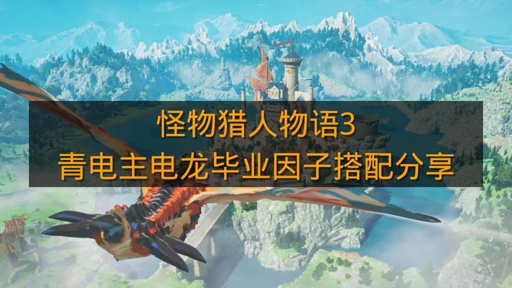 《怪物猎人物语3》青电主电龙毕业因子搭配分享