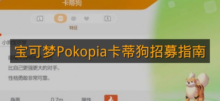 《宝可梦Pokopia》卡蒂狗招募指南