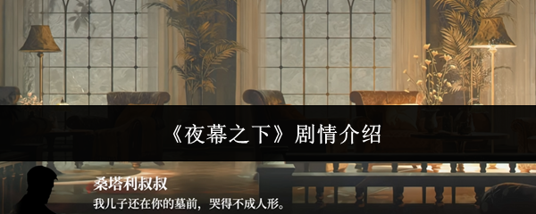 《夜幕之下》剧情介绍