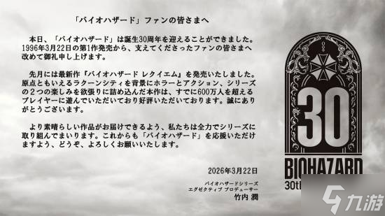 《生化危机》30周年！卡普空高管发表寄语