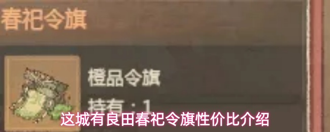 这城有良田春祀令旗性价比介绍