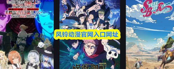 风铃动漫官网入口网址