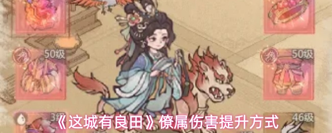 《这城有良田》僚属伤害提升方式