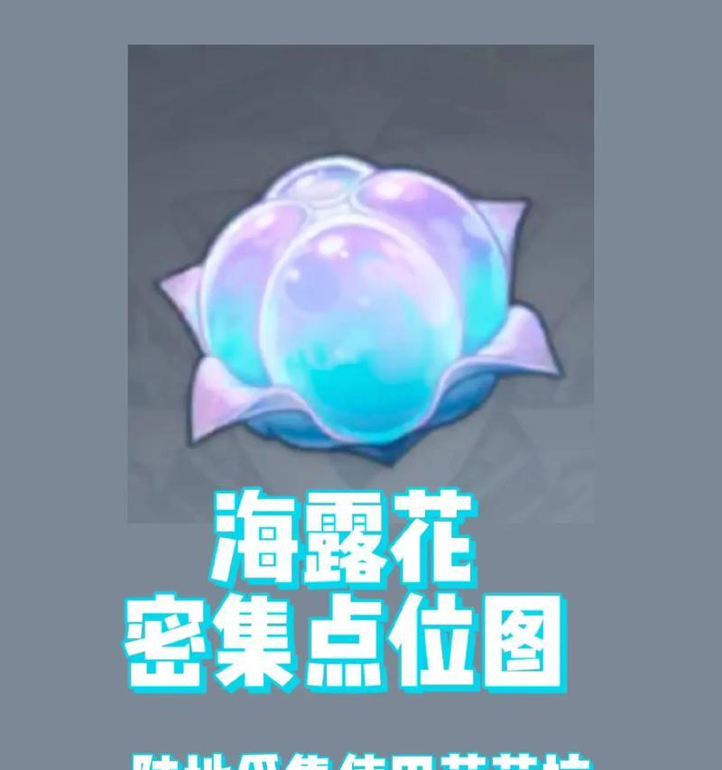 《原神》3.6版本净觉花位置介绍（探索Teyvat大陆上美丽的净觉花，解锁神秘奖励！）