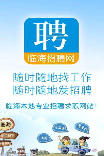 临海招聘网官网入口-临海招聘网正版下载v3.1