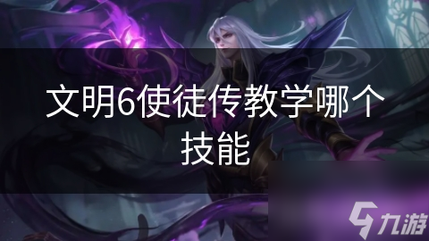 文明6使徒传教学哪个技能