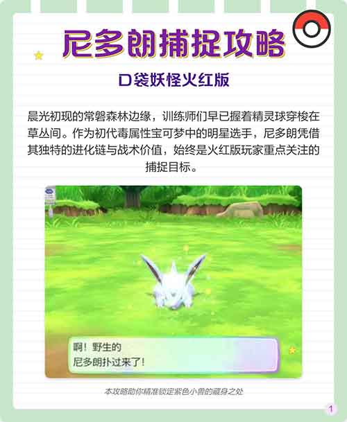 口袋妖怪火红尼多朗在哪 尼多朗捕捉攻略