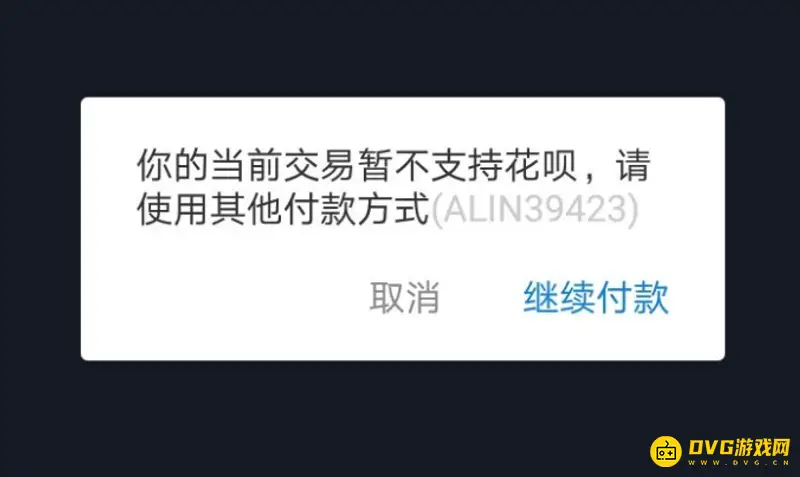 《明日方舟》花呗支付失败解决方法