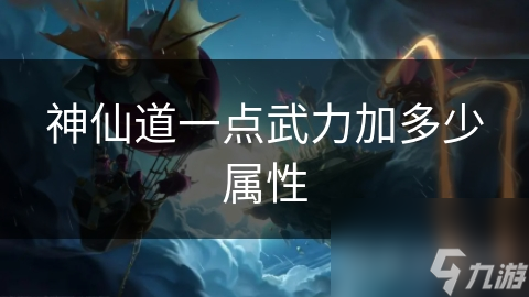 神仙道一点武力加多少属性