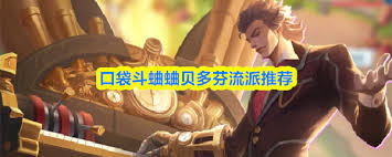 口袋斗蛐蛐芬里尔用什么流派