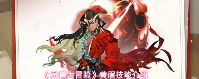 灵兽大冒险黄眉怎么玩 灵兽大冒险黄眉技能介绍