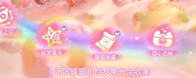 无限暖暖拾梦集光怎么收集 无限暖暖拾梦集光全点位获取