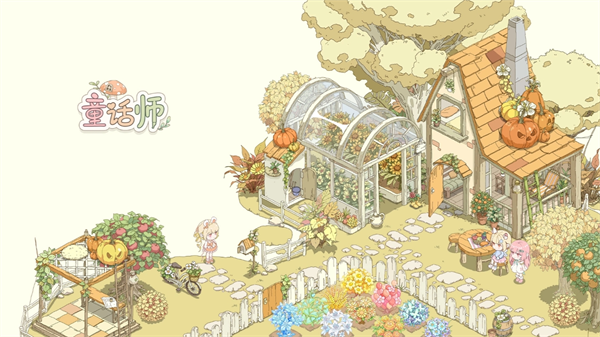 童话师好看的家园类型一览