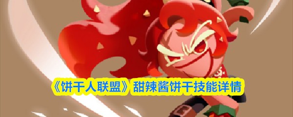 饼干人联盟甜辣酱饼干技能是什么 甜辣酱饼干技能效果分享